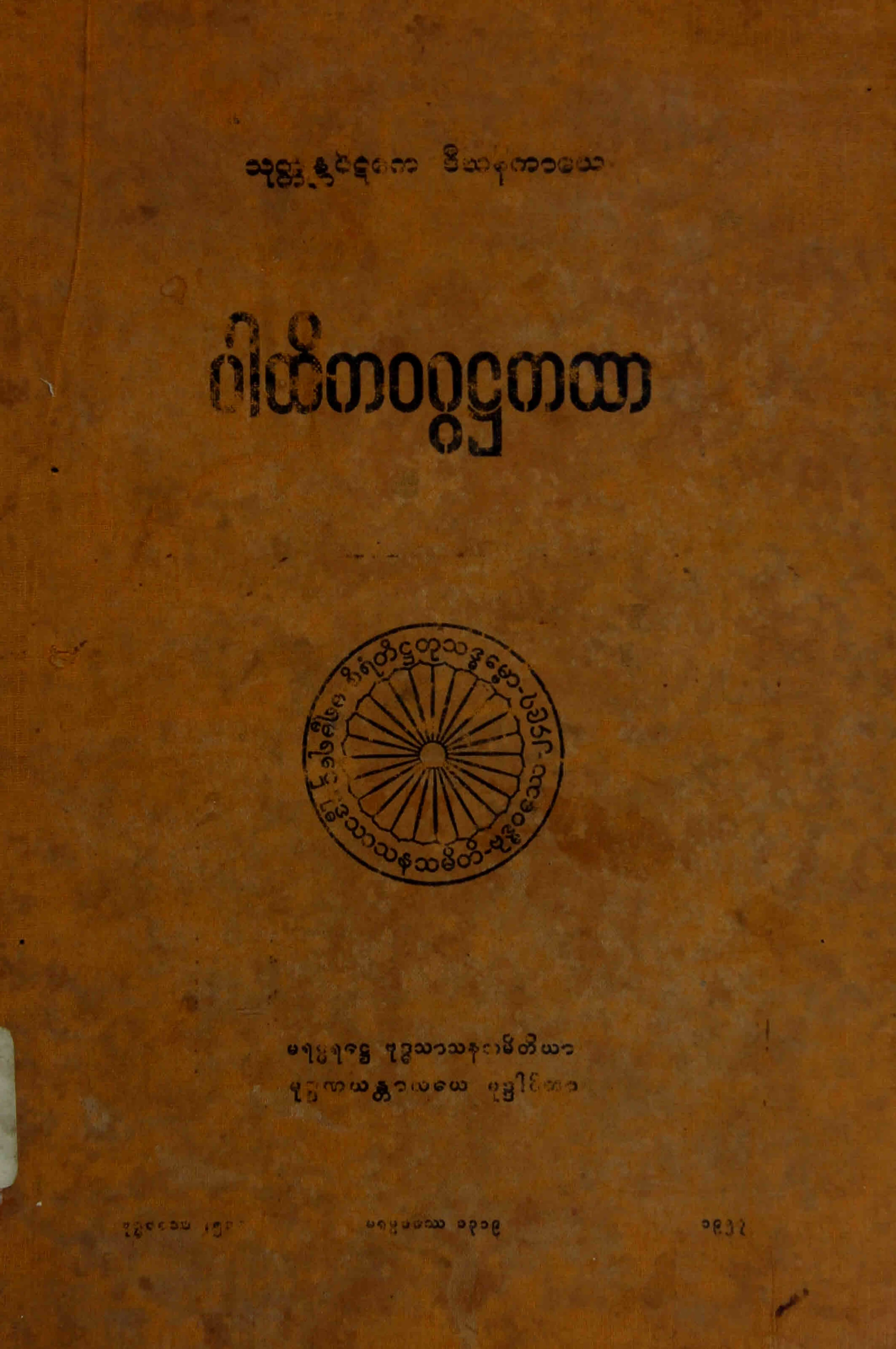၀၉။ ပါထိကဝဂၢ႒ကထာ (ဒီ၊ ႒၊ ၃။).pdf